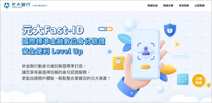金融 Fast-ID(元大銀行)