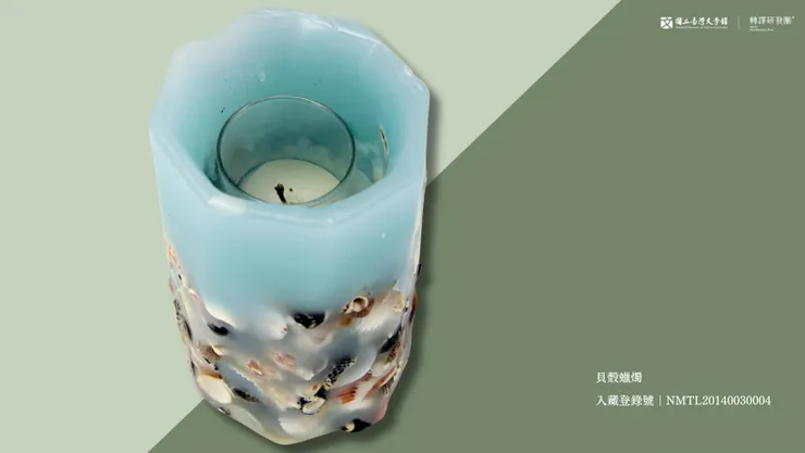 此件器物為作家張曉風於2000年訪美時,寄至南加州贈送給當時正在做復健的張秀亞。蠟燭中鑲嵌了各式貝殼,十分美觀,恰可呼應張秀亞的詩作〈貝殼〉。(藏品/于金山&于德蘭捐贈,圖/國立臺灣文學館)