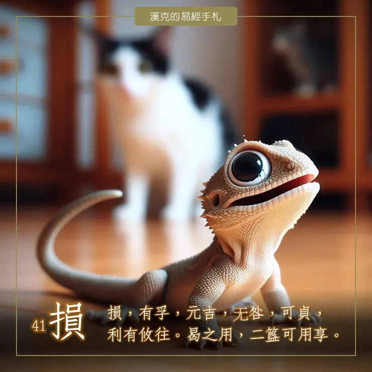 山澤損,陷於險境的蜥蜴,要如何逃脫? (漢克設計,AI生成圖)