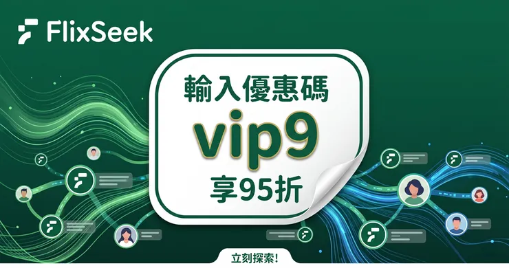 FlixSeek 評價與優惠碼：輸入【vip9】享 5% 折扣，合租平台避坑指南