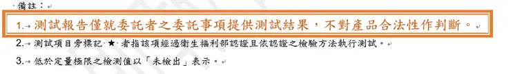 檢測報告中的「備註」文字