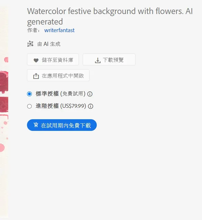 截圖來源：https://stock.adobe.com/tw/search?k=AI+generated&search_type=recentsearch&asset_id=623497991