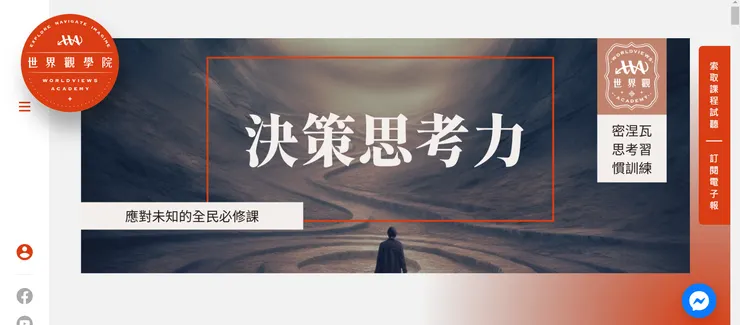 （世界觀學院網站／圖片來源：擷取自網站）