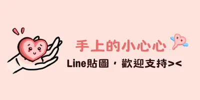 這位是手上的小心心 ❣