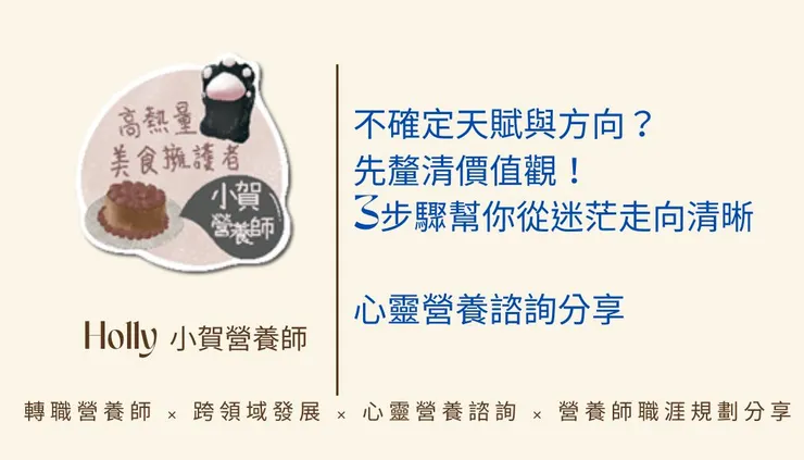 不確定天賦與方向？先釐清價值觀！3步驟幫你從迷茫走向清晰｜心靈營養諮詢分享