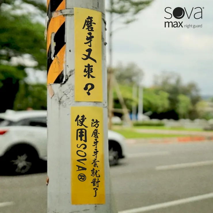 SOVA® 防磨牙牙套 ▂ 磨牙又來?