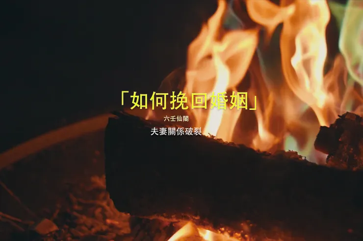 「如何挽回婚姻」