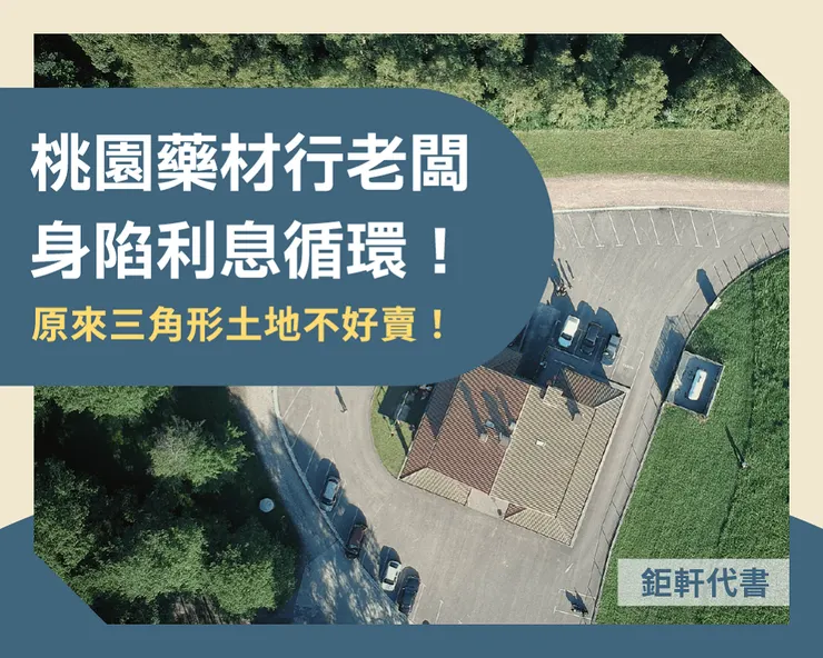桃園藥材行老闆身陷利息循環！原來三角形土地不好賣！