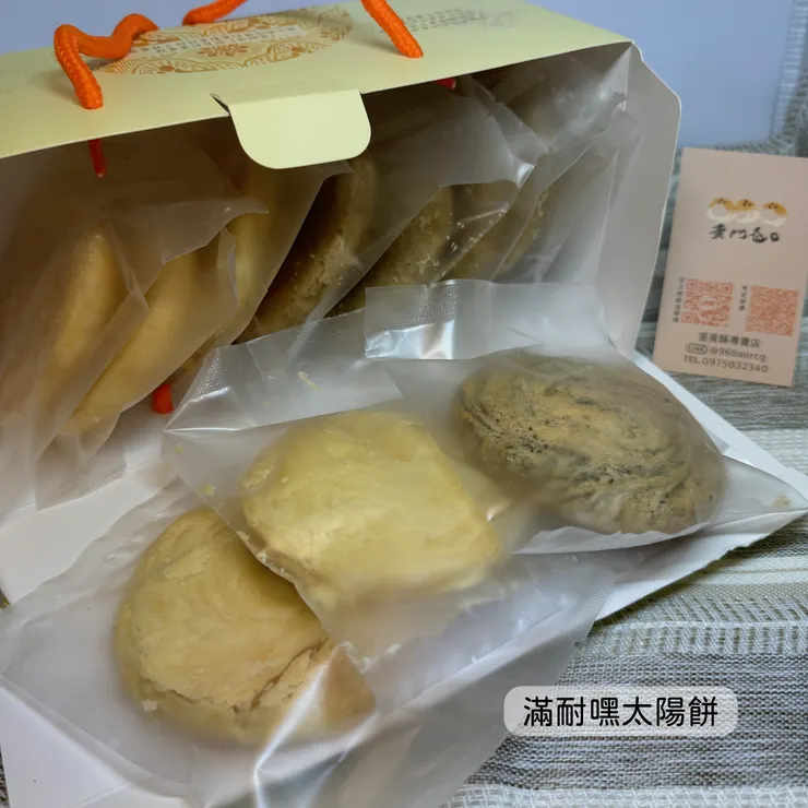 滿耐嘿太陽餅