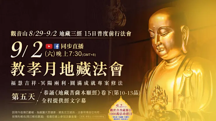 觀音山 教孝月地藏法會