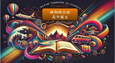 這是一個談教學，談閱讀，潭親子共學，談旅遊的格子