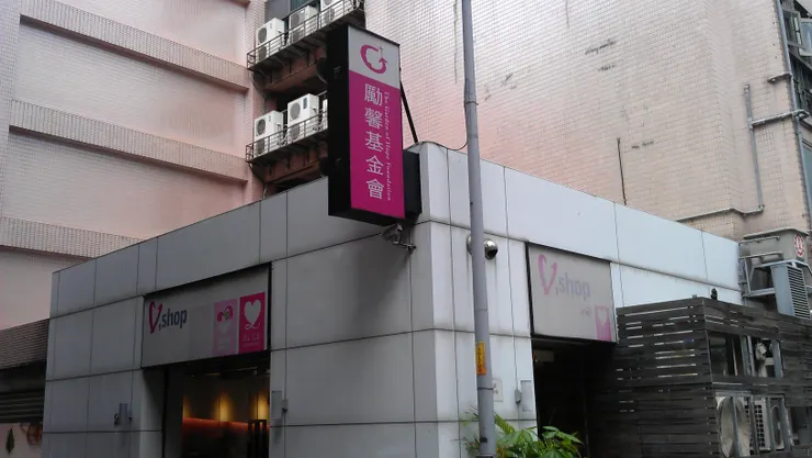 圖示：台灣知名的民間社福團體勵馨社會福利事業基金會，在台灣新北新店大坪林的總部。圖片來源為張居隱：https://www.shutterstock.com/zh-Hant/image-photo/1832292382