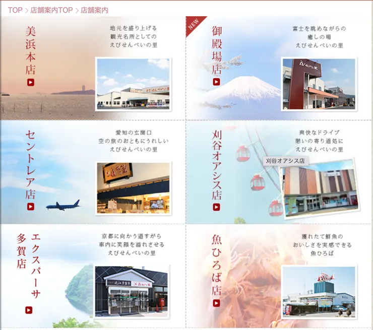 官網相片：えびせんべいの里各分店