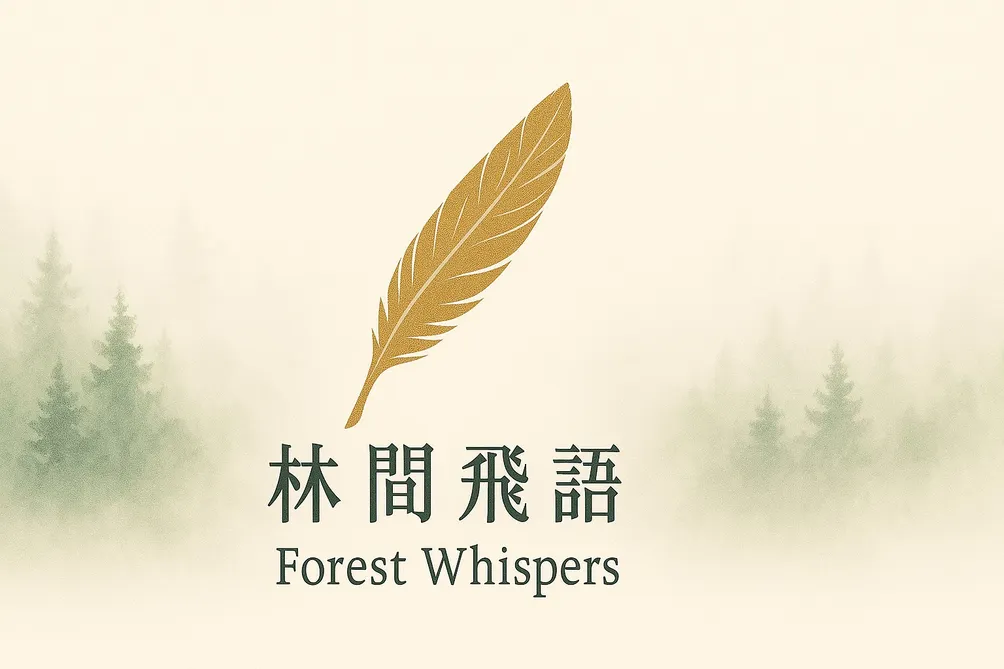 林飛的沙龍 林間飛語 Forest Whispers