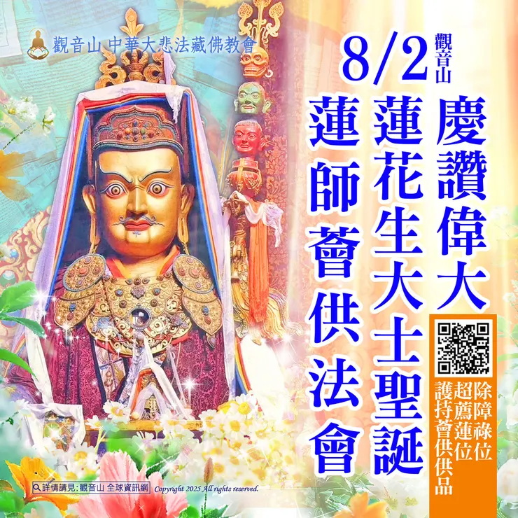 👑 觀音山 8月2日 慶讚偉大 蓮花生大士聖誕 蓮師薈供法會