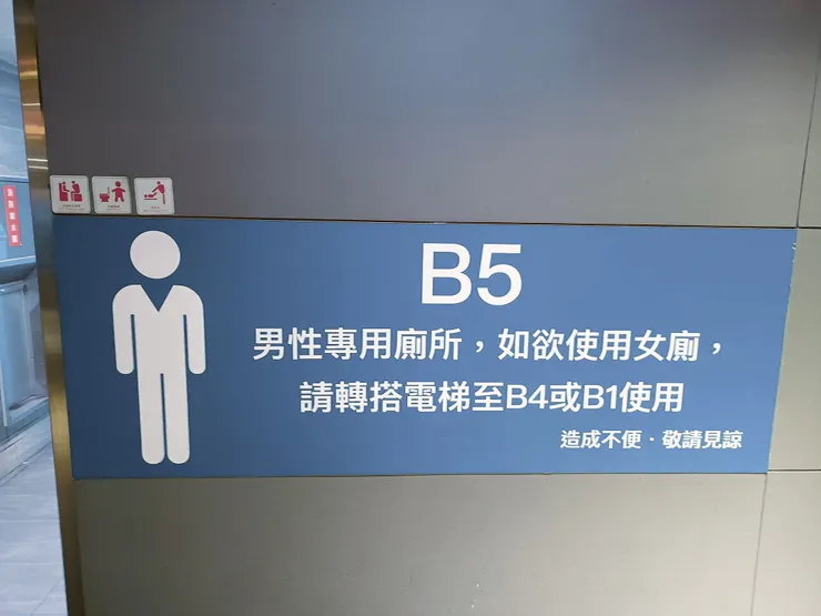男性專用廁所，如欲使用女廁，請轉搭電梯至B4或B1使用