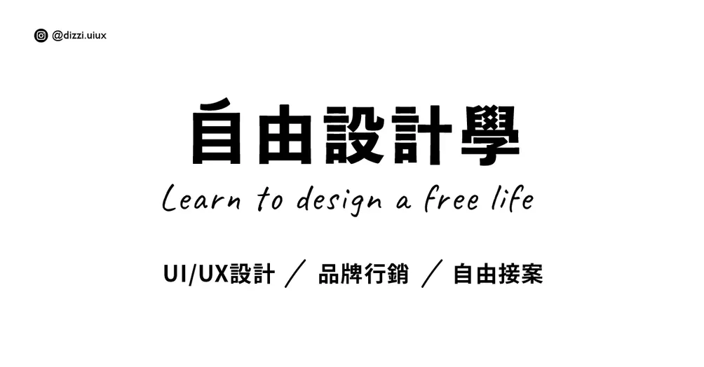 自由設計學