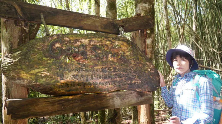 味道溪說明揭示牌