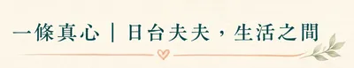 一條真心｜日台夫夫，生活之間