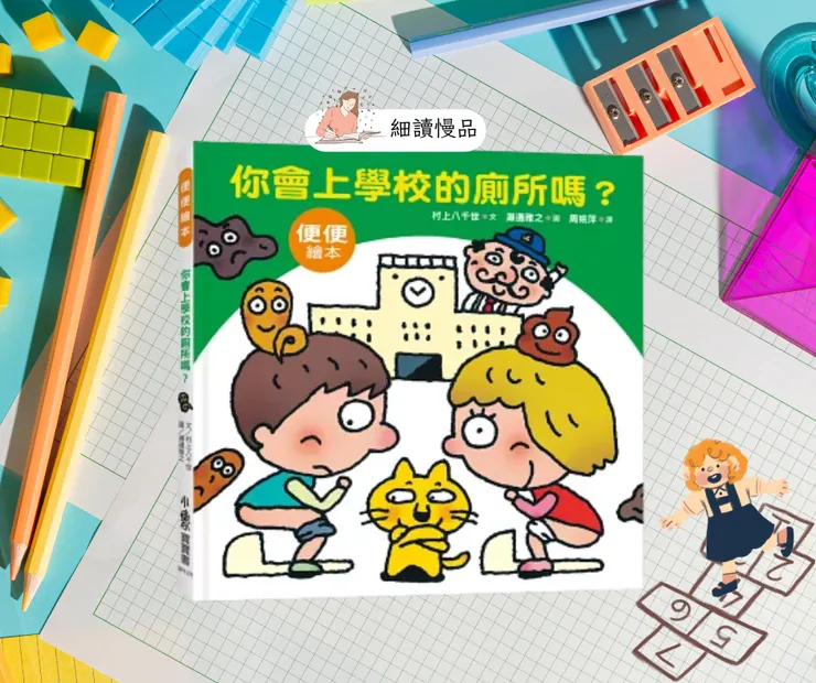 《你會上學校的廁所嗎》