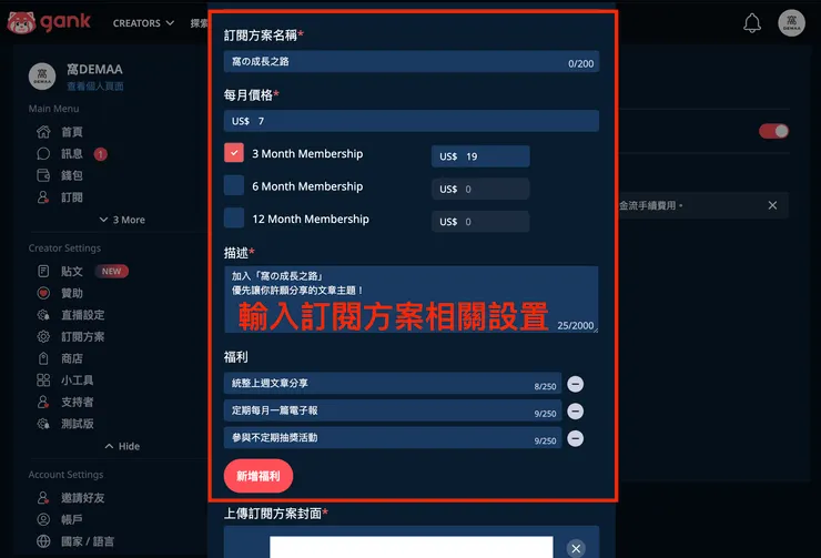 02 如何使用 Gank？｜④ 設置會員訂閱方案｜輸入訂閱方案設置１