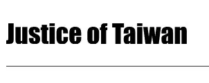 《正義護台灣》| 監督政府、柯文哲案追蹤