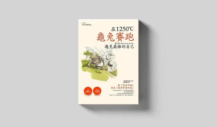《龜兔賽跑－在1250°C遇見最棒的自己》