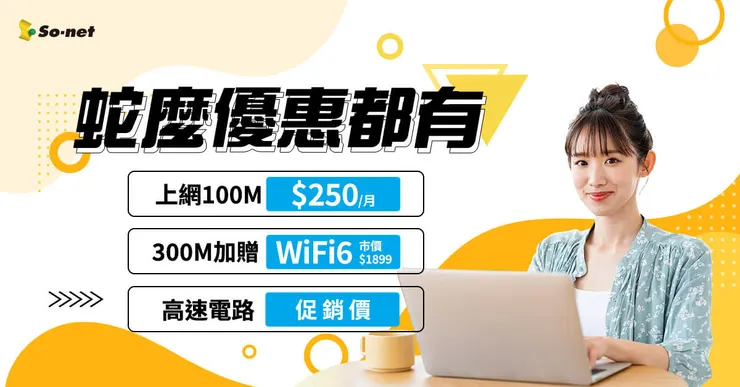 【2026最新】So-net 光纖上網：超值優惠方案｜極速飆網，暢享數位生活！