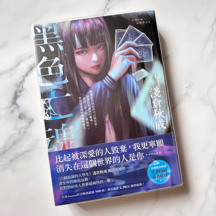 《黑色亡魂》/淺倉秋成 著/高詹燦 譯  