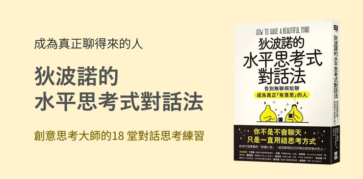 狄波諾的水平思考式對話法