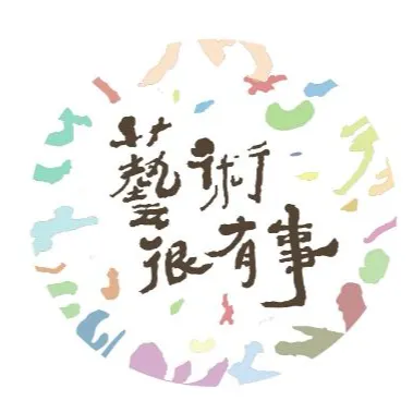 藝術很有事的沙龍