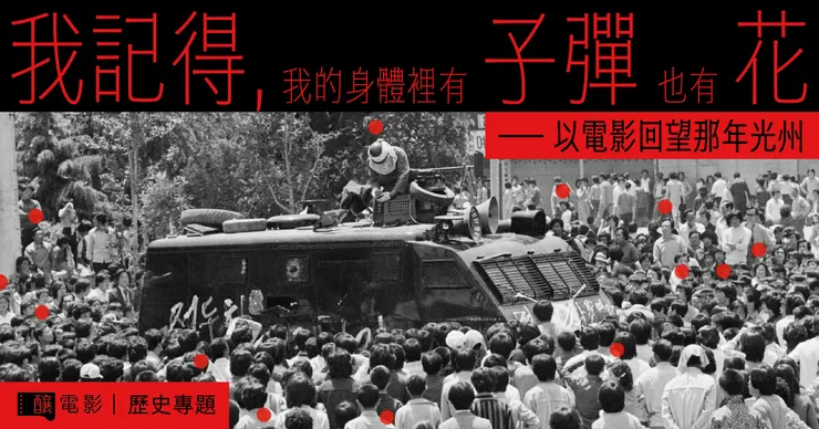 《釀電影》五月專題｜「我記得，我的身體裡有子彈也有花──以電影回望那年光州」主視覺。