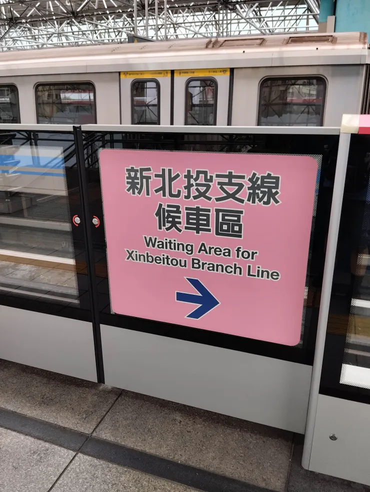 捷運北投站往新北投站專屬月台