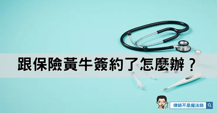 跟保險黃牛簽約了怎麼辦?