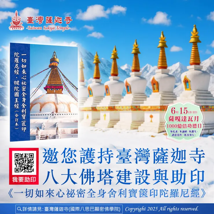 邀您護持臺灣薩迦寺八大佛塔建設與助印《一切如來心祕密全身舍利寶篋印陀羅尼經》