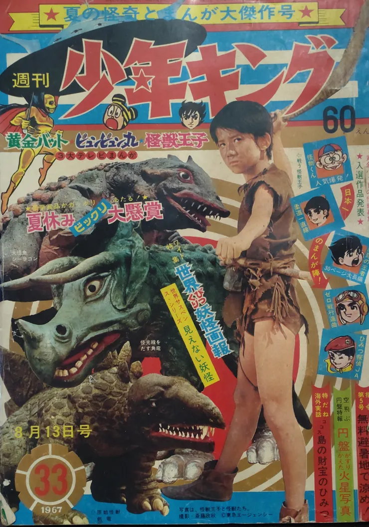 《週刊少年キング》 1967年8月13日号