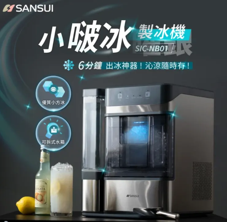 SANSUI 山水 製冰機