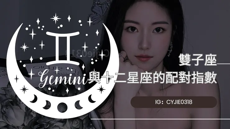 CYJIE｜雙子座與十二星座的配對指數