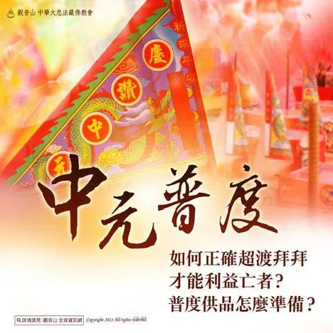 中元普渡怎麼拜