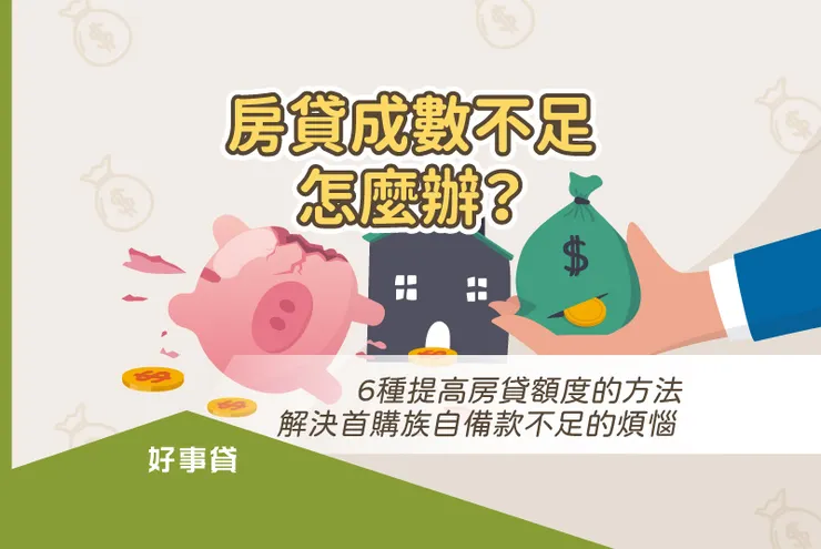 房貸成數不足怎麼辦？ 6種提高房貸額度的方法
