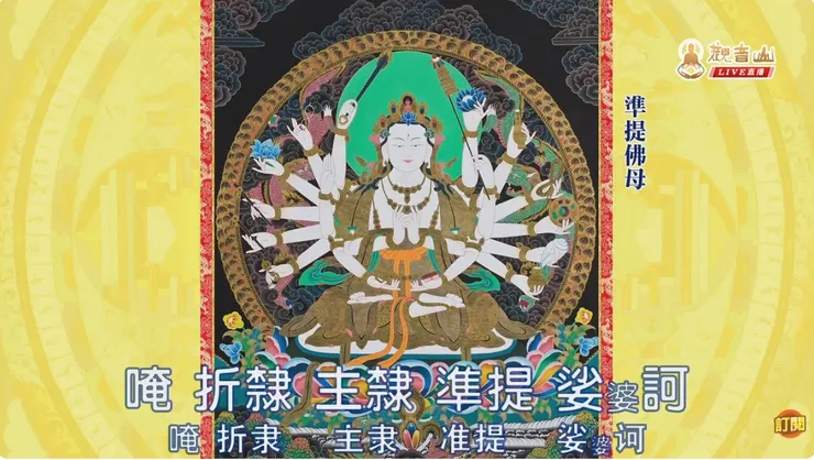 稱為神咒之王的準提神咒,其加持威力不可思議