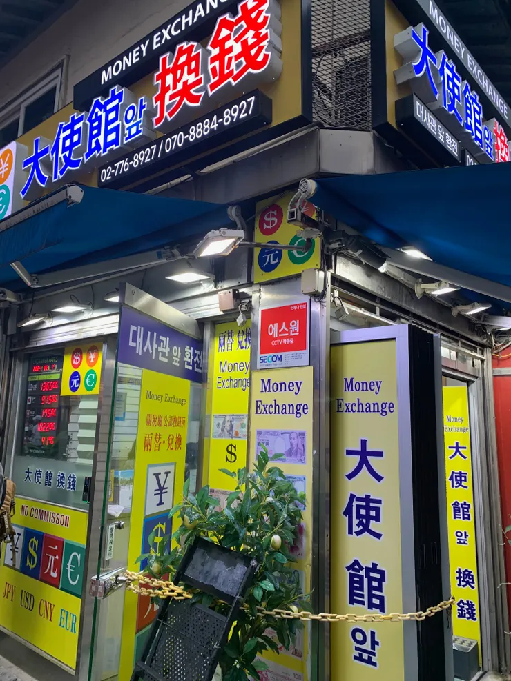 換韓元的好地方