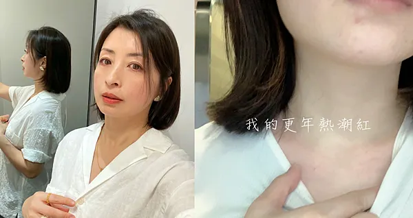 50歲更年敏感、熱潮紅、消法令紋,好用平價保養推薦