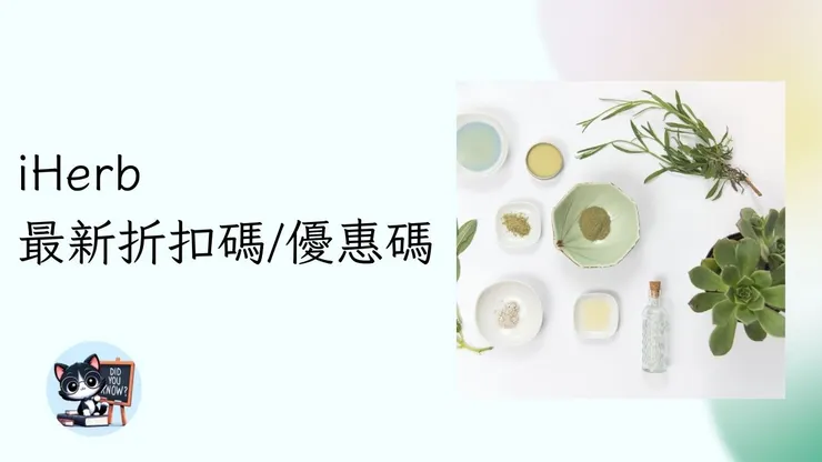 【2026年4月最新】iHerb折扣碼/優惠碼/禮券碼懶人包最低7折!台灣、香港、澳門、新加坡、中國iherb優惠攻略