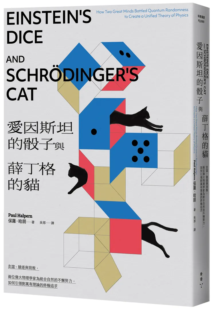 臉譜出版《愛因斯坦的骰子與薛丁格的貓》友誼、競逐與背叛,兩位偉大物理學家為統合自然的不懈努力,如何引領對萬有理論的終極追求