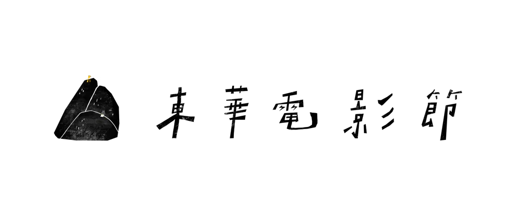 東華電影節