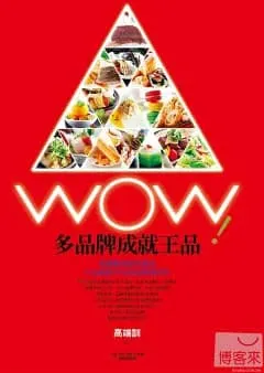 WOW！多品牌成就王品