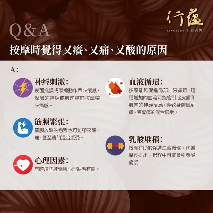 行蘊QA｜按摩時又癢又痛又酸的原因？