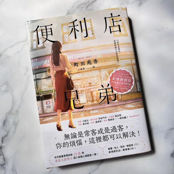 《便利店兄弟:柔情便利店門司港小金村門市》/町田苑香 著/王蘊潔 譯