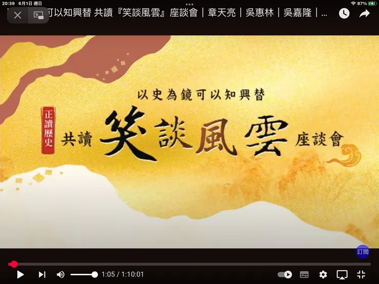 圖一：笑談風雲：以史為鏡，可知興替